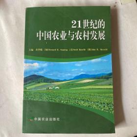 21世纪的中国农业与农村发展