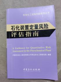 石油化工设施风险管理丛书：石化装置定量风险评估指南