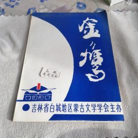 金鹰(创刊号)1990  1