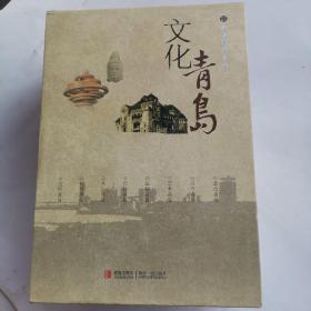 青岛文化书系（全八册）