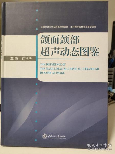 颌面颈部超声动态图鉴