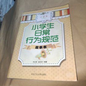 小学生日常行为规范故事书