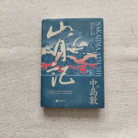 山月记（日本文豪中岛敦重塑中国古典书写东方“变形记”）