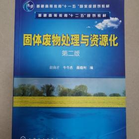 固体废物处理与资源化（第2版）/普通高等教育“十一五”国家级规划教材·普通高等教育“十二五”规划教材