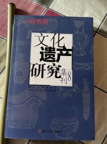 文化遗产研究集刊. 8