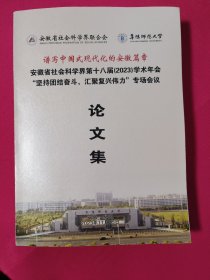 安徽省社会科学界第十八届（2023）学术年会会议论文集