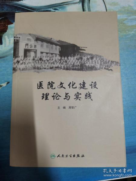 医院文化建设理论与实践