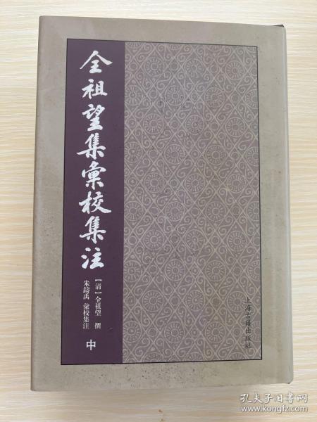 全祖望集汇校集注（套装全三册）