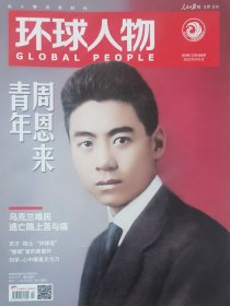 《环球人物》杂志2022年5月1日第9期总第468期，（青年周恩来）专刊，专题页码（封面+P22-39页，共18版精彩报道），全新未阅，标示95品免争议，过于挑剔者请慎拍。品相如图，请自鉴。
