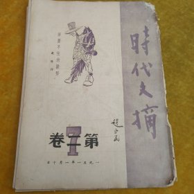 时代文摘1951年第二卷7