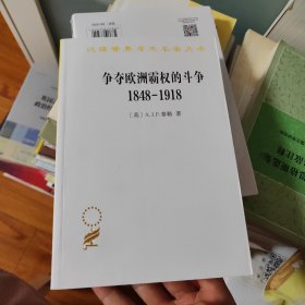 争夺欧洲霸权的斗争(1848-1918)（汉译名著19）