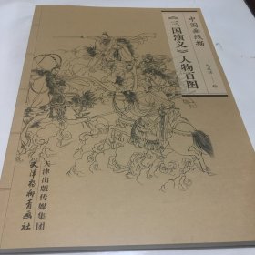 《三国演义》人物百图：中国画线描