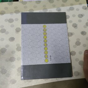 国学医典养生速用手册