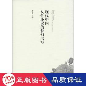 现代中国女性小说的梦幻书写