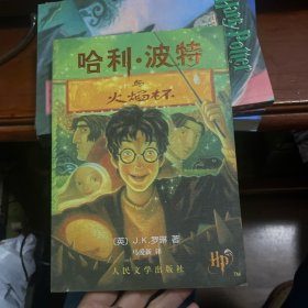 哈利·波特与火焰杯