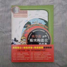 科学家讲的科学故事(048)：威尔逊讲的板块构造论的故事