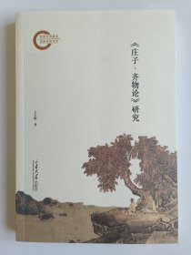 《庄子·齐物论》研究
