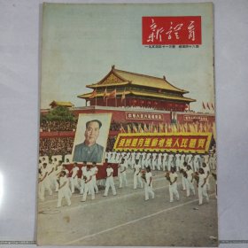 新体育 1954/11 私藏自然旧品如图