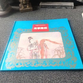 中国花木故事传奇 月季降妖