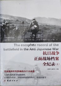 抗日战争正面战场档案全纪录（上、中、下）