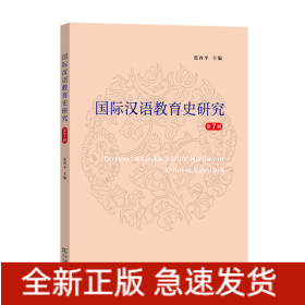 国际汉语教育史研究(第7辑)