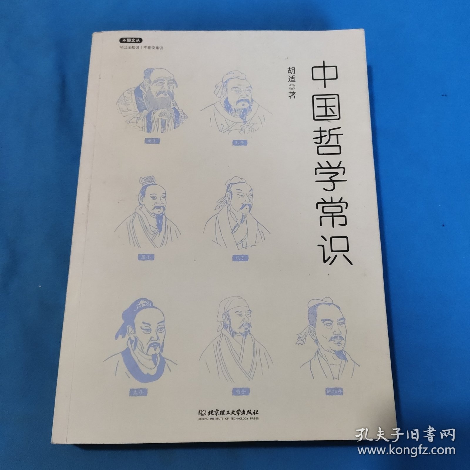 不鄙文丛：中国哲学常识