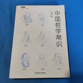 不鄙文丛：中国哲学常识