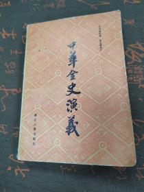 中华全史演义