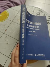 企业会计准则实务操作精解 2021版 实务解读 操作要点 典型案例【书内有划线字迹！~】