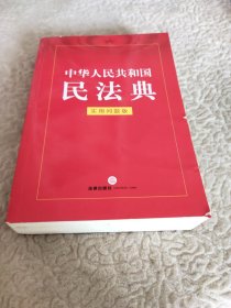 中华人民共和国民法典（实用问题版）