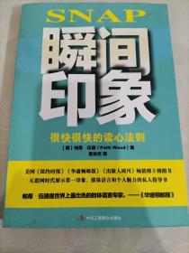 瞬间印象：很快很快的读心法则