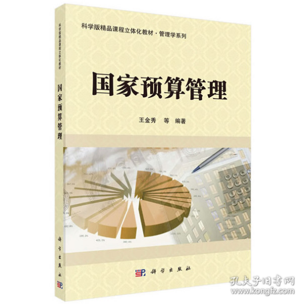 国家预算管理/科学版精品课程立体化教材·管理学系列