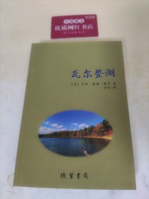 瓦尔登湖