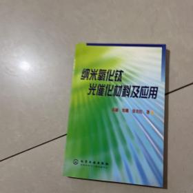 纳米氧化钛光催化材料及应用