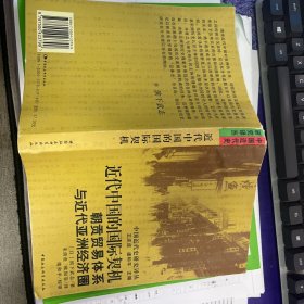 近代中国的国际契机：朝贡贸易体系与近代亚洲经济圈