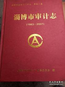 淄博市审计志1983-2007
