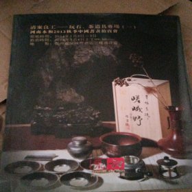 河南永和2013秋 清案良工一玩石 茶道具专场