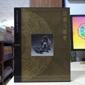 故宫博物院藏文物珍品大系：铭刻与雕塑