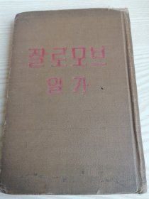 朝鲜原版老版本-잘로모브일가-1958年一版-32开本