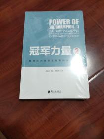 冠军力量2：民营经济高质量发展的南海样本