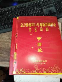 总后勤部2011年迎新春团拜会文艺演唱节目单