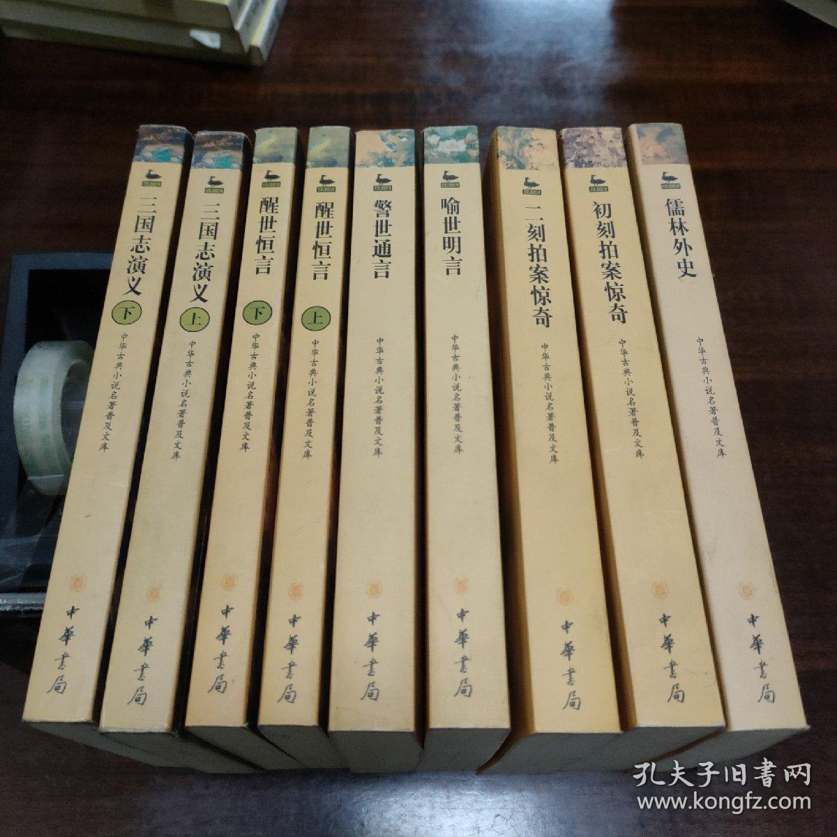 中华古典小说名著普及文库  三国志演义(上下册)、醒世恒言(上下册)、喻世明言、警世通言、初刻拍案惊奇、二刻拍案惊奇、儒林外史 (共9册合售)