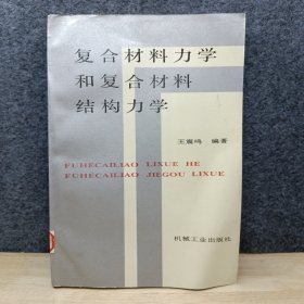 复合材料力学和复合材料结构力学