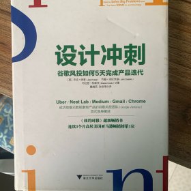 设计冲刺：谷歌风投如何5天完成产品迭代