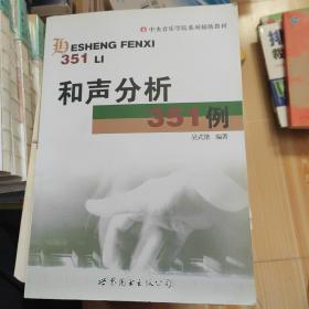 和声分析351例