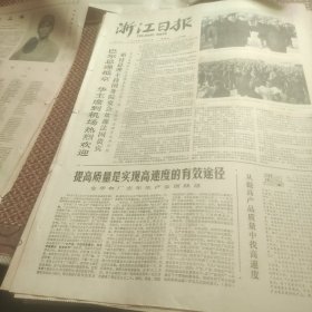 浙江日报1978年1月20日