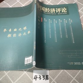 中国经济评论 2022年第6期