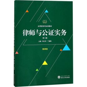 律师与公证实务（第二版）