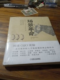 场景革命：重构人与商业的连接