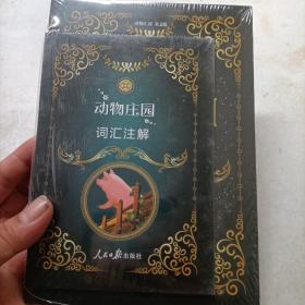 动物庄园Animal Farm（全英文版 附赠词汇注解手册）